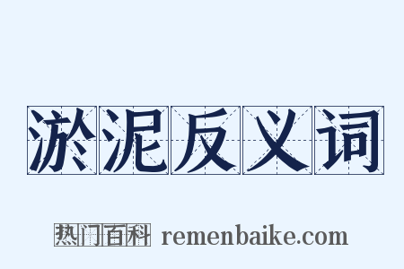 淤泥反义词是什么意思的图片